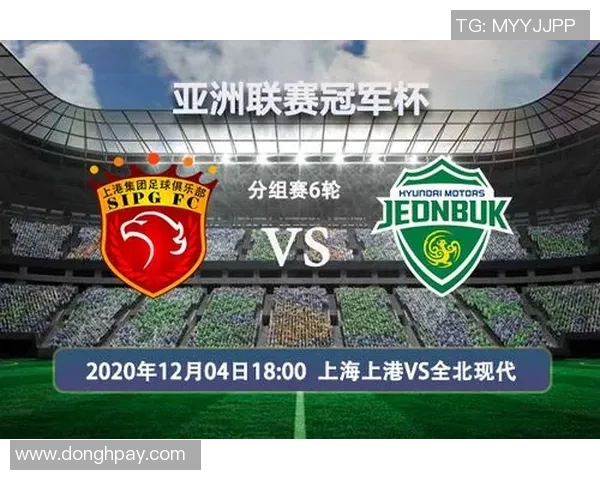 上海上港与全北现代谁能在激烈对决中取得胜利分析与预测